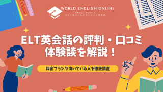 ELT英会話の評判・口コミ・体験談を解説【2024年8月最新】！料金プランや向いている人を徹底調査